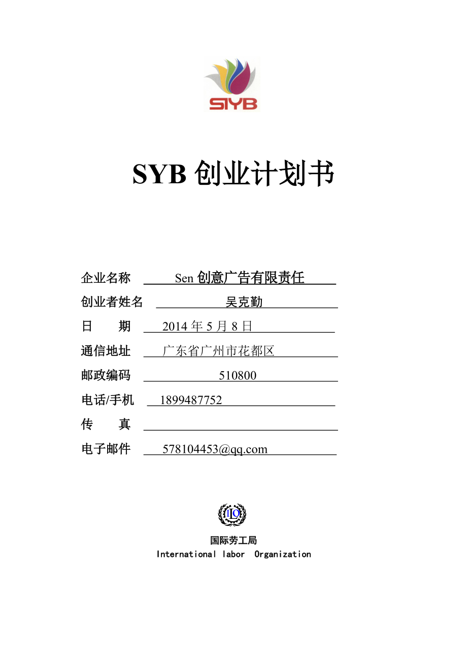 SYB创业计划书(完全版) 2_第1页