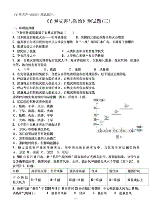 高中地理 選修五《自然災(zāi)害與防治》測試題(三)