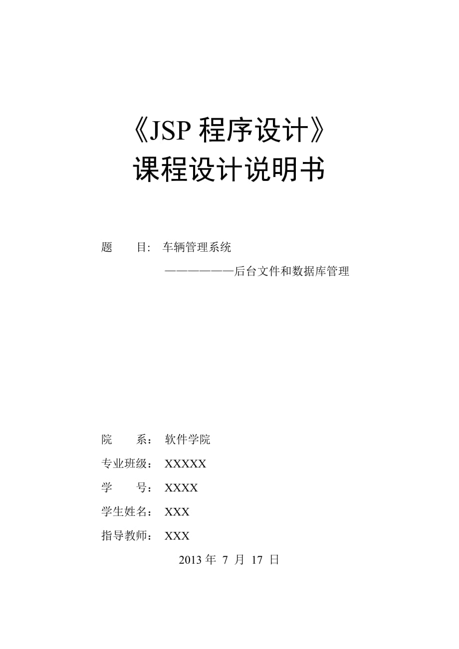 车辆管理系统后台文件和数据库管理JSP程序设计_第1页