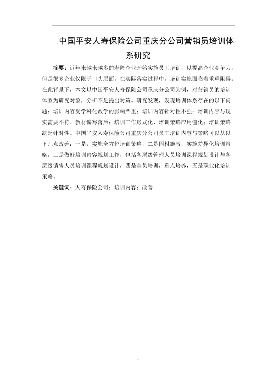 中国平安人寿保险公司重庆分公司营销员培训体系研究_第1页
