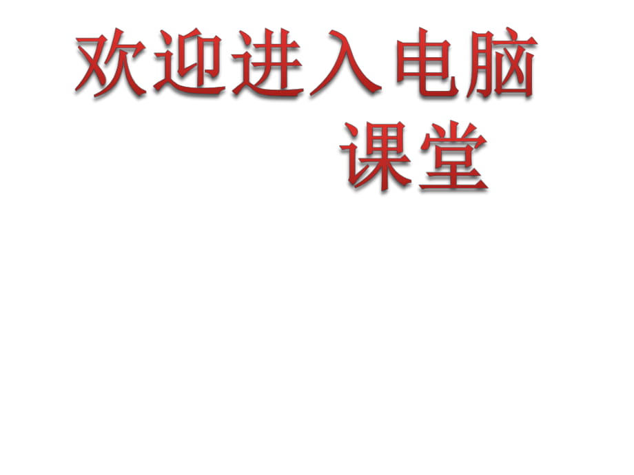 2021小學(xué)三年級(jí)下冊(cè)信息技術(shù)課件 - 有條不紊管文件　人教版（12張）ppt_第1頁(yè)