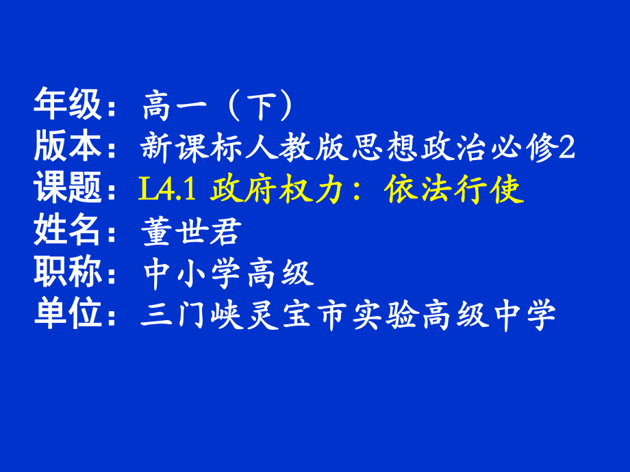 課件：新課標人教版高中政治必修2第二單元L41《政府的權(quán)力：依法行使》（20張）_第1頁