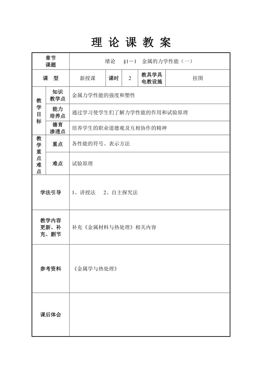 《金屬材料與熱處理》理論課教案_第1頁