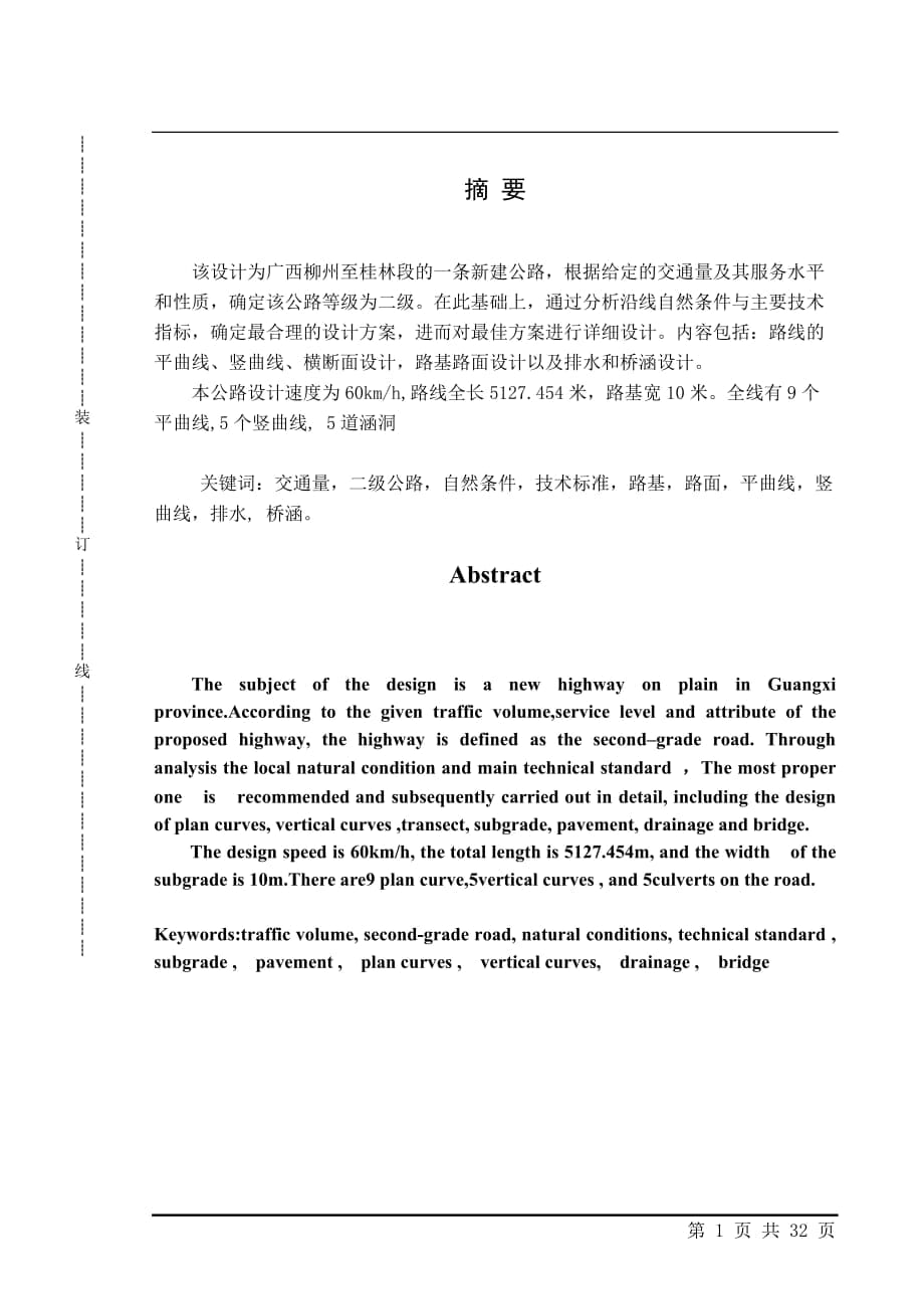 廣西柳州至桂林段的一條新建公路設計畢業(yè)設計說明書_第1頁