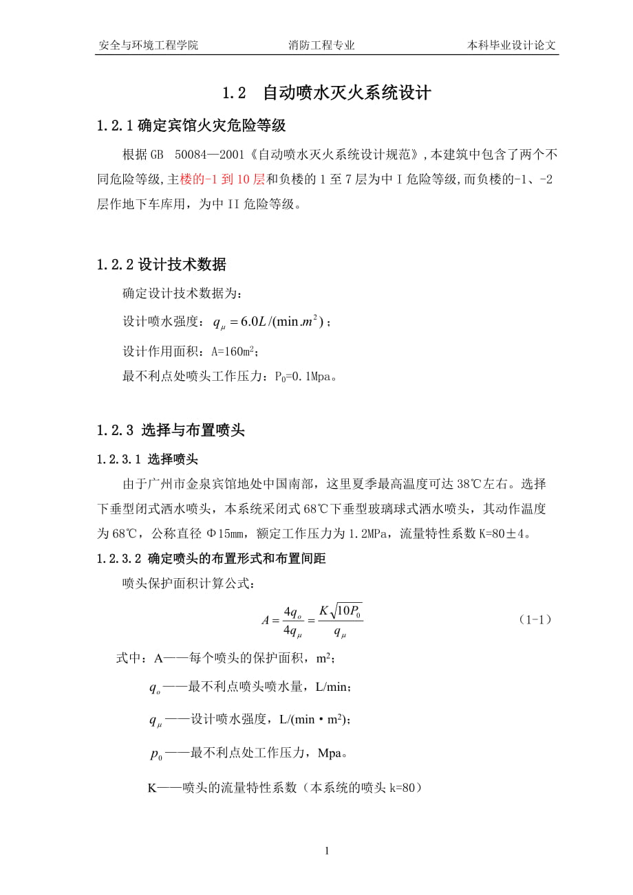 消防工程專業(yè)畢業(yè)設計（論文） 自動噴水滅火系統(tǒng)設計_第1頁