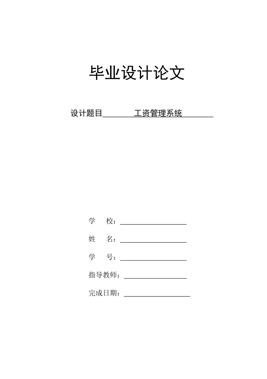 【本科生畢業(yè)論文】工資管理系統(tǒng)_第1頁