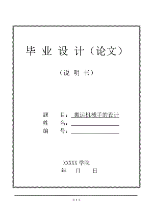 搬運(yùn)機(jī)械手的設(shè)計(jì)