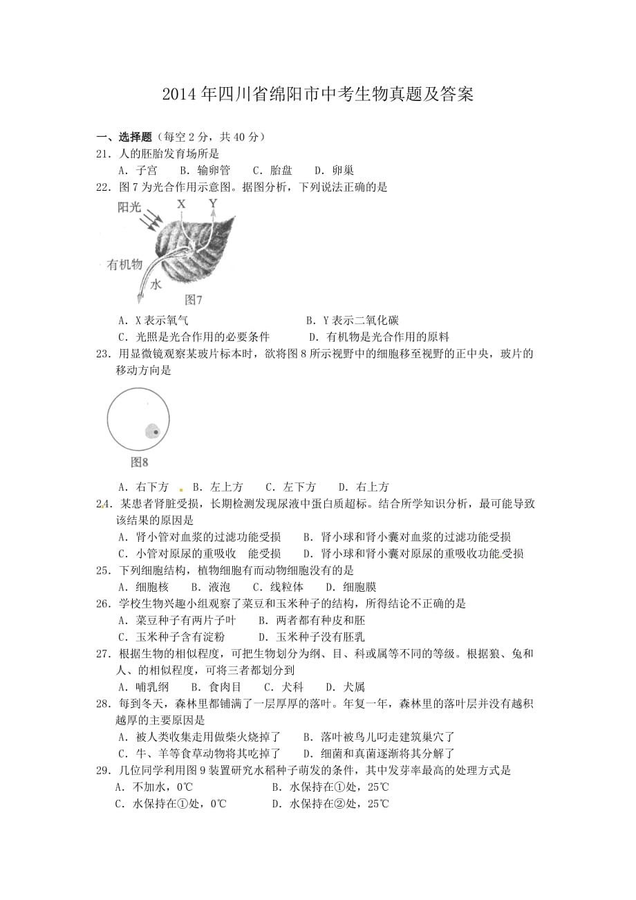 2014年四川省綿陽市中考生物真題及答案_第1頁