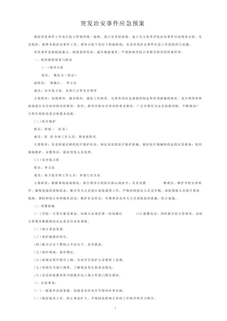 突發(fā)治安事件應(yīng)急預(yù)案_第1頁(yè)