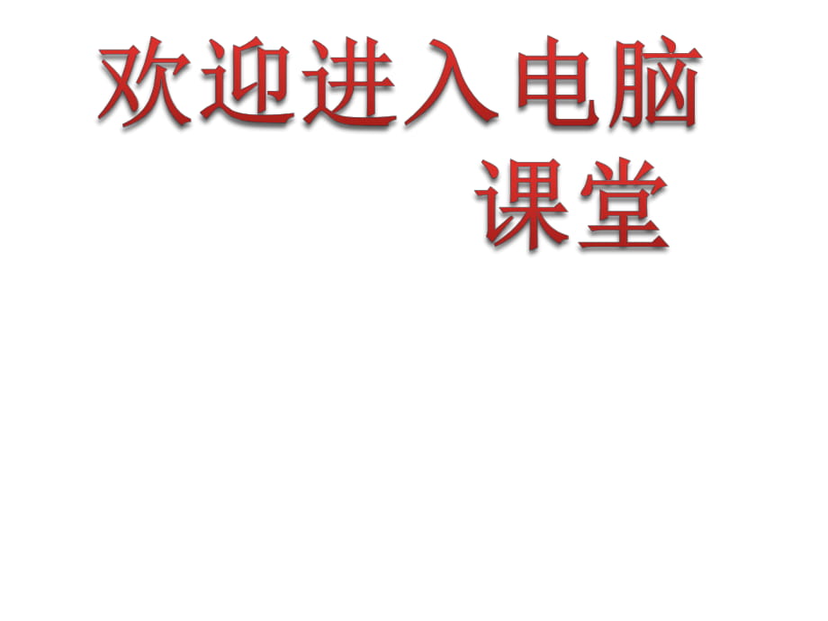 2021小學(xué)五年級下冊信息技術(shù)課件 - 11.數(shù)值運算真快捷 人教版（2015）（8張）ppt_第1頁