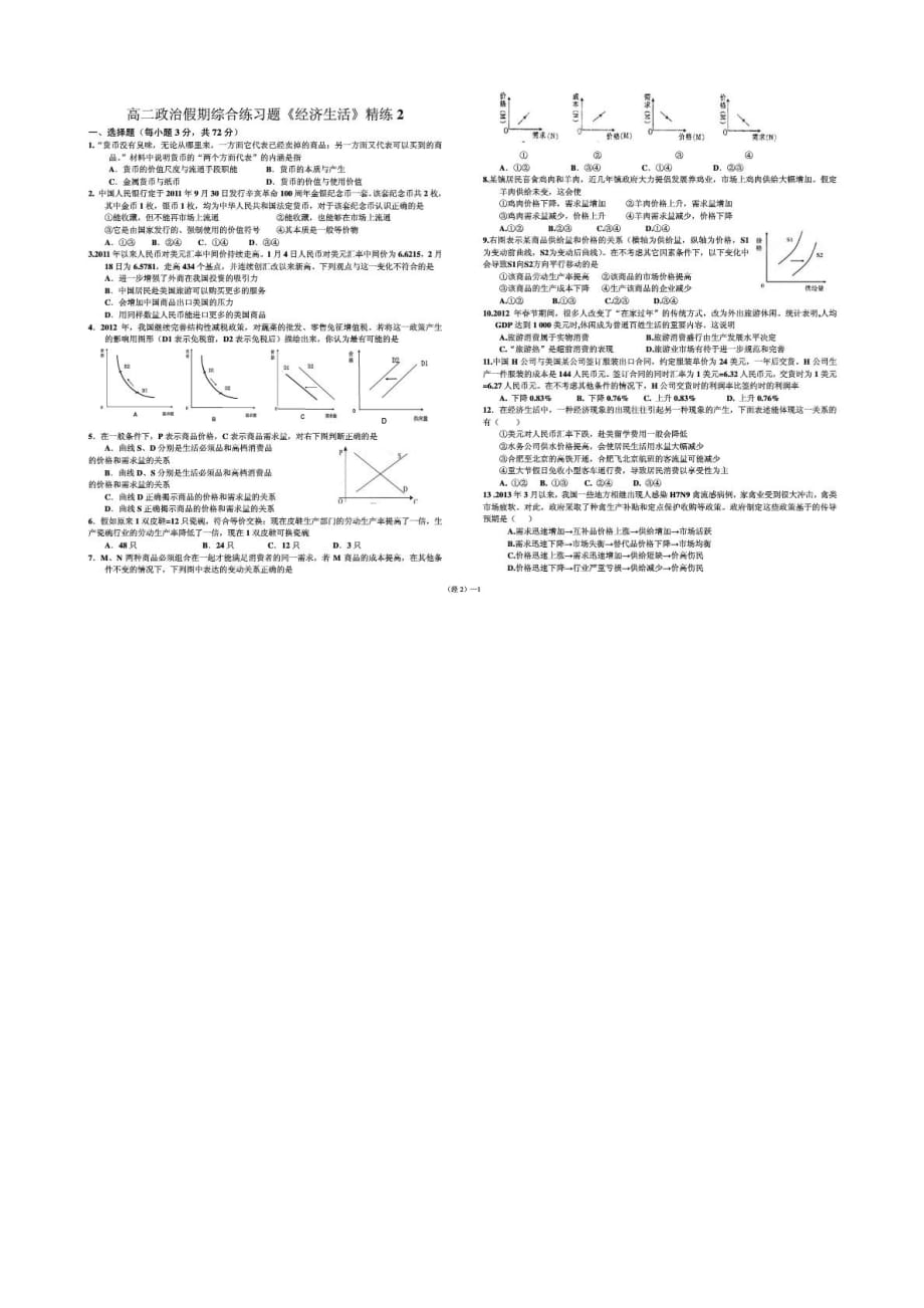 高考高三一轮,政治假期综合练习题《经济生活》精练2_第1页