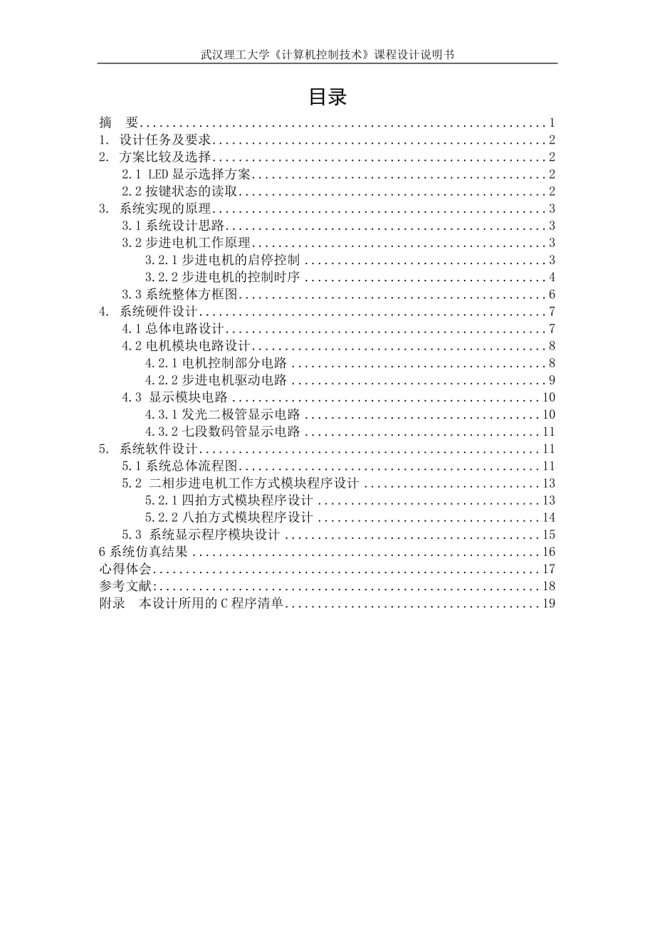 《計算機控制技術》課程設計說明書基于89C51單片機設計二相電機控制系統(tǒng)設計_第1頁