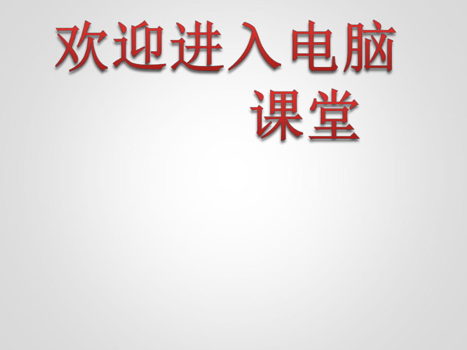 2021小學五年級信息技術上冊課件 -第4課 美化圖像我來做人教版 (18張)ppt_第1頁