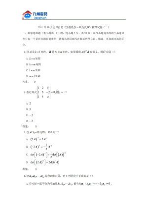 10月全國(guó)自考《工程數(shù)學(xué)線性代數(shù)》模擬試卷(一)