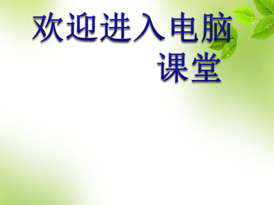 2021小学四年级下册信息技术课件6.丰富多彩文本框--人教版（2015）（8张）ppt_第1页