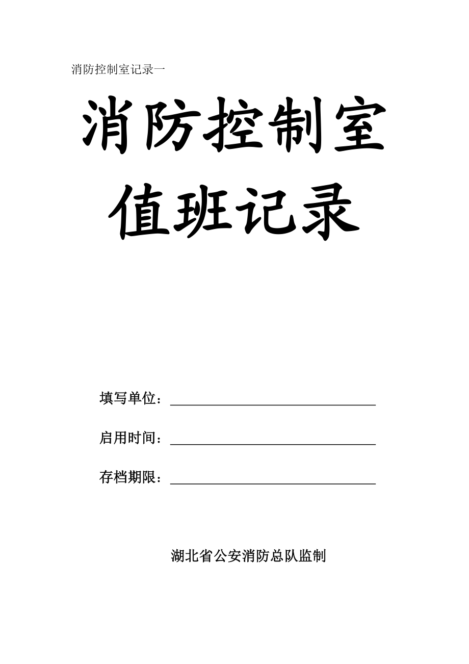 記錄1-消防控制室值班記錄