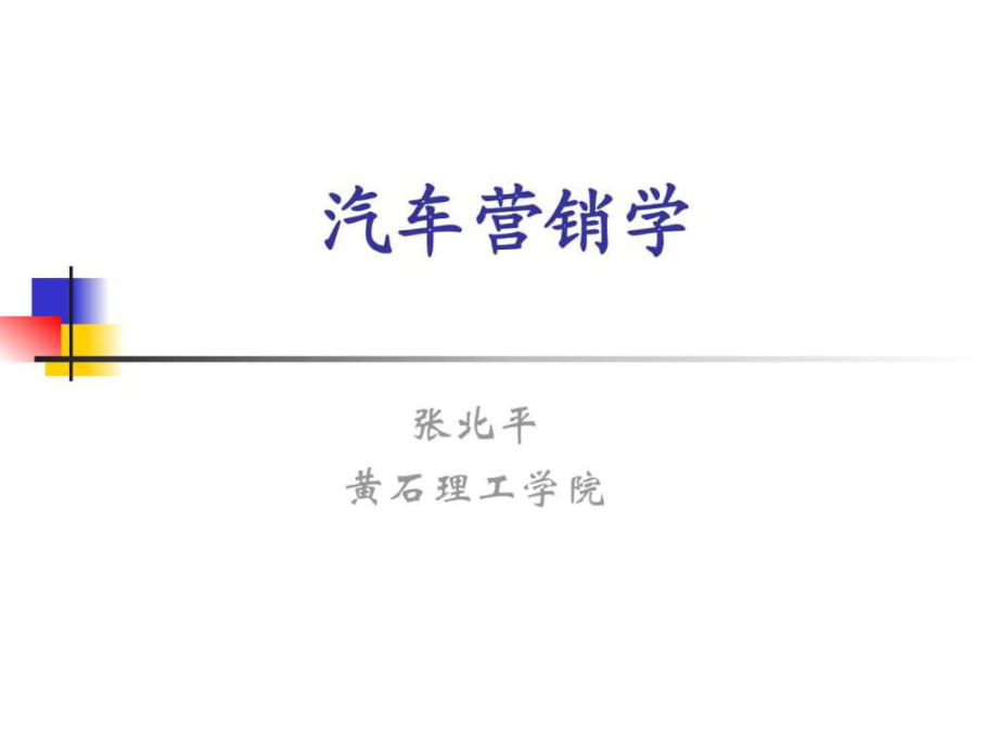 汽车营销学讲义-第3章-汽车市场营销环境分析_第1页