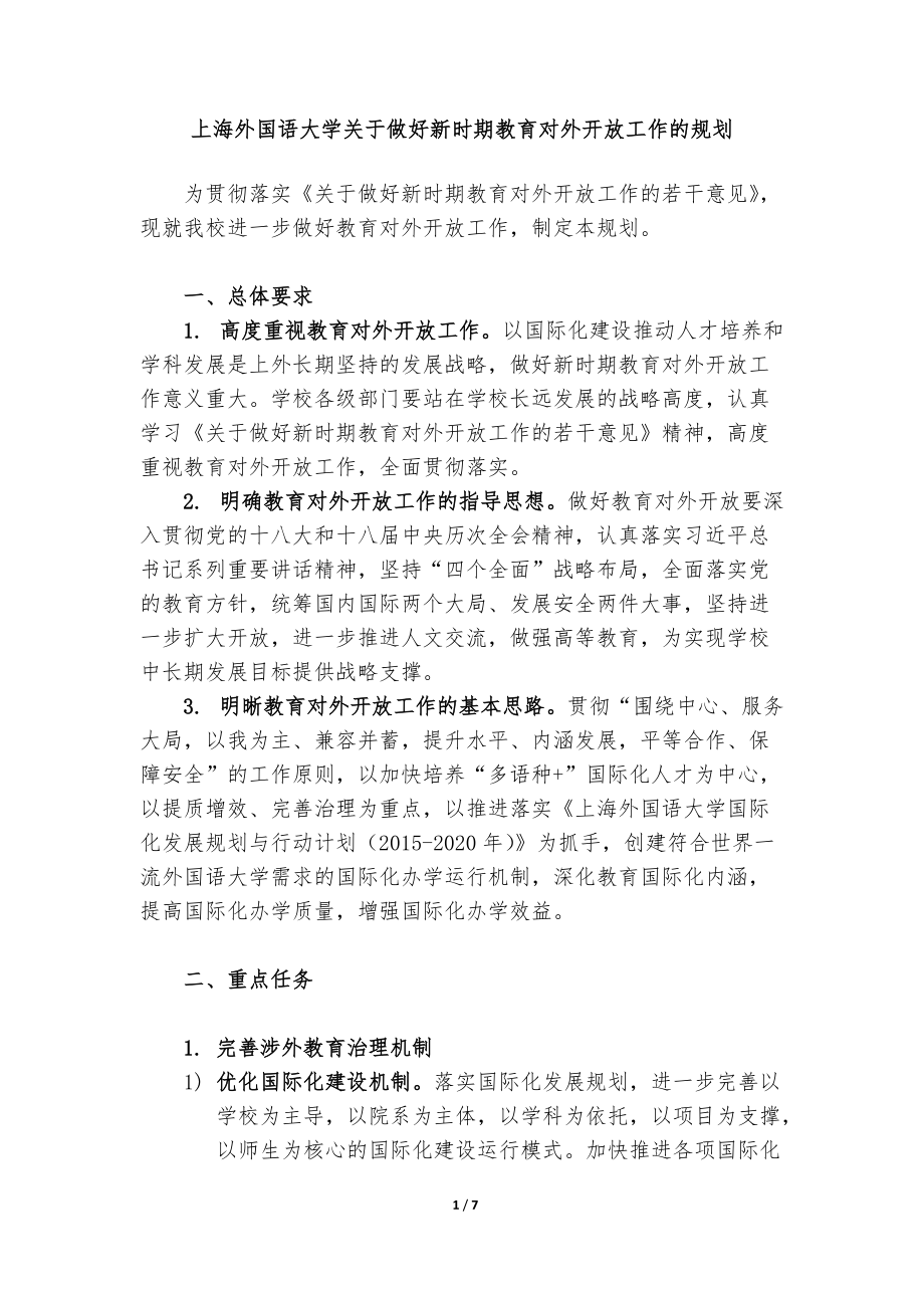 1863998931上海外國語大學關于做好新時期教育對外開放工作的規(guī)劃_第1頁