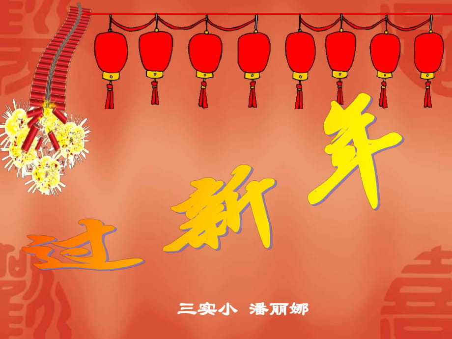 小学二年级音乐上学期《过新年》课件_第1页