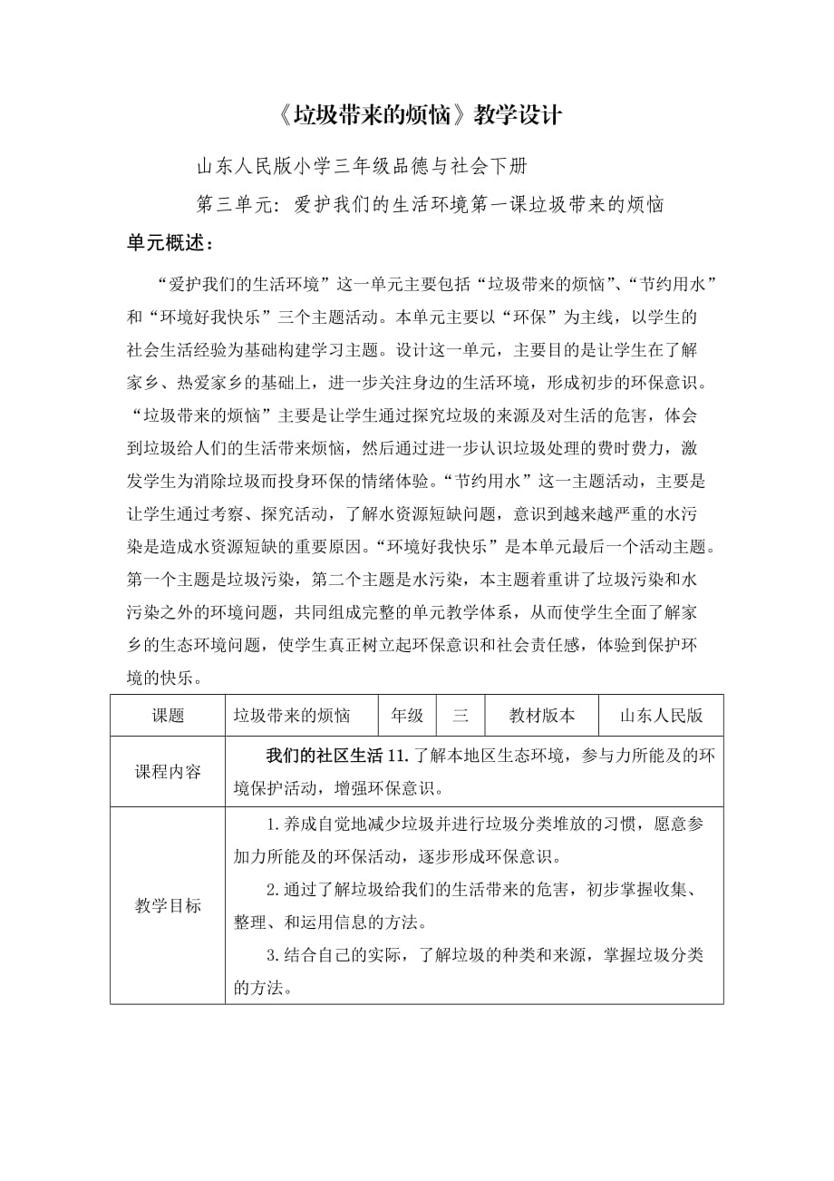 山東人民版小學(xué)三年級(jí)品德與社會(huì)下冊(cè)《垃圾帶來(lái)的煩惱》教案1_第1頁(yè)