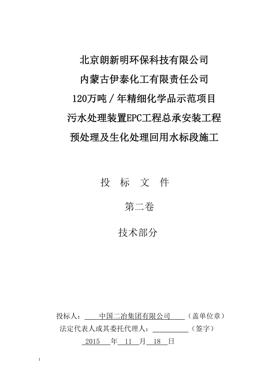 精细化学品示范项目污水处理装置EPC工程总承安装工程预处理及生化处理回用水标段施工技术标1_第1页