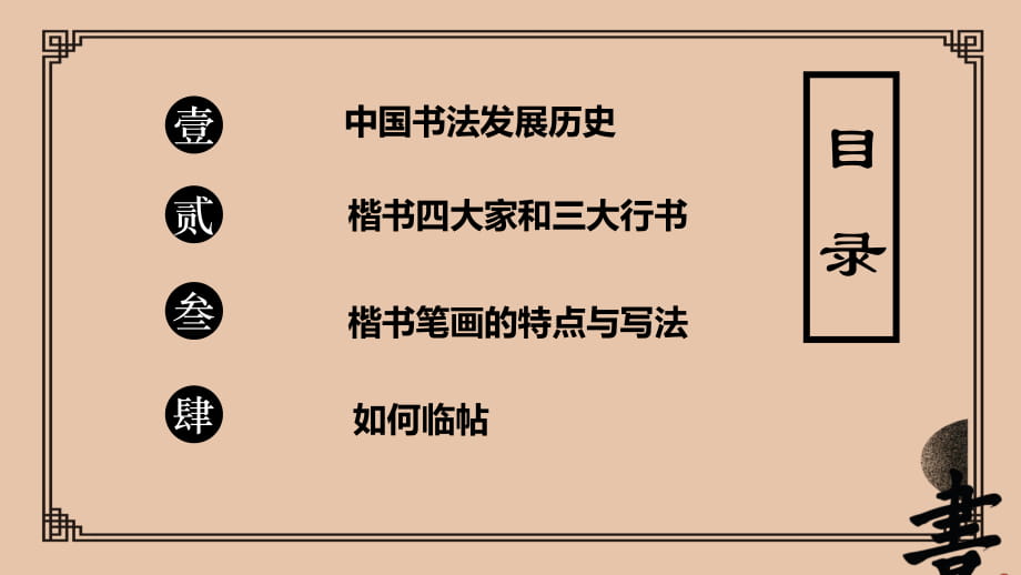 中国风书法基本常识介绍主题班会ppt模板