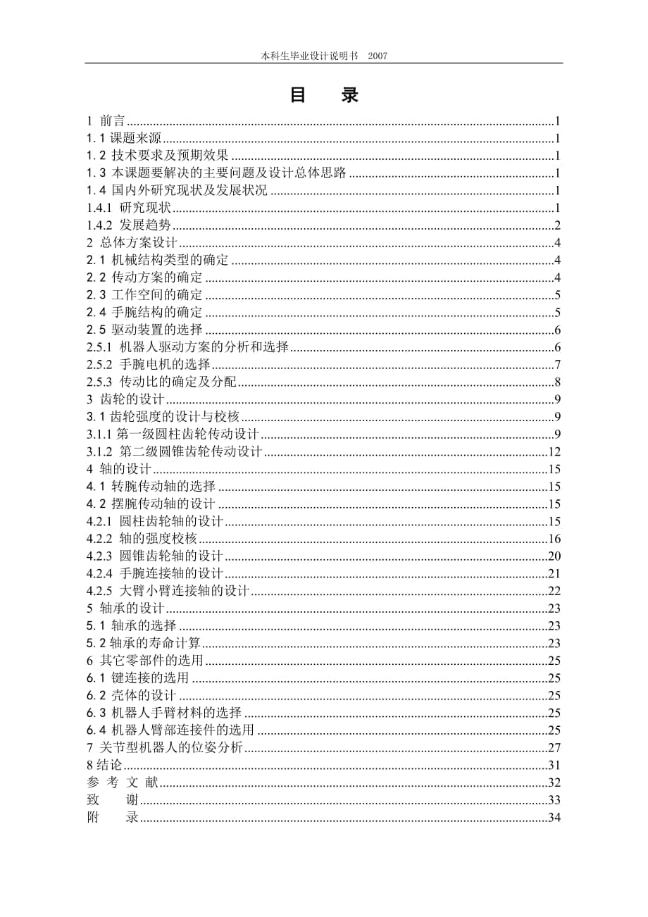 垂直多關(guān)節(jié)機器人臂部和手部設(shè)計_第1頁