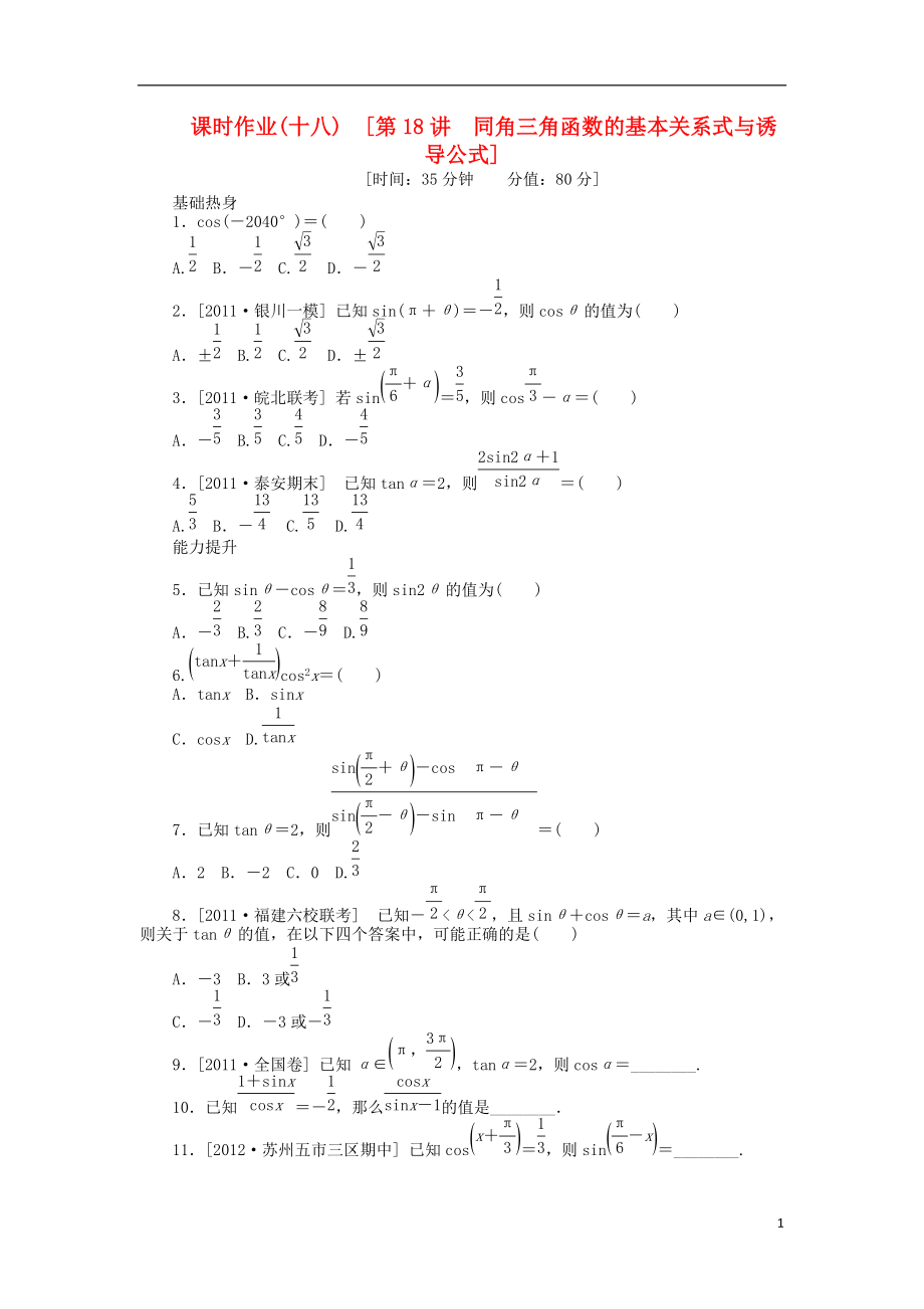 高三数学一轮复习课时作业 （18）同角三角函数的基本关系式与诱导公式 文 新人教B版_第1页