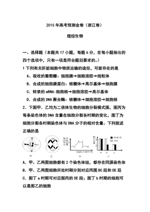 1403240843浙江卷高考預(yù)測金卷 生物試題及答案