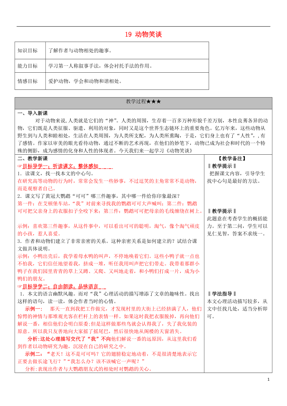 七年級語文上冊 19《動物笑談》教學案 （新版）新人教版_第1頁