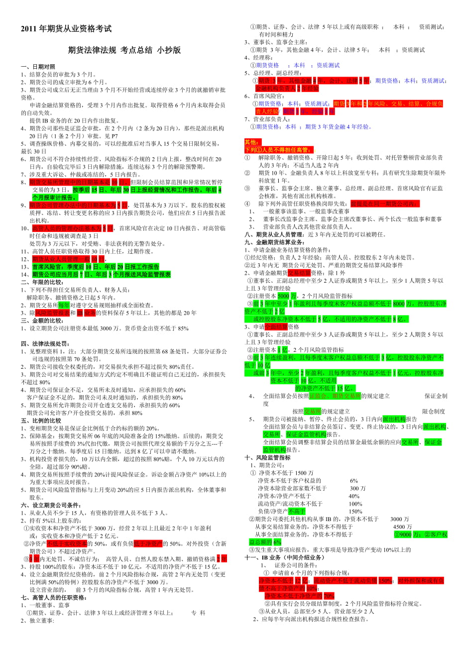 2965092541期貨從業(yè)資格考試期貨法律法規(guī) 考點總結(jié) 小抄版_第1頁