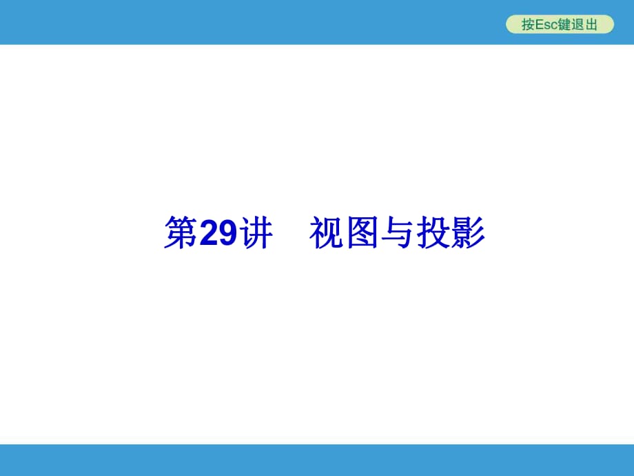 2014中考复习备战策略_数学PPT第29讲_视图与投影_第1页