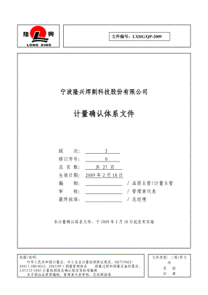 寧波隆興焊割科技股份有限公司計量確認體系文件