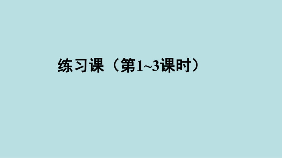 練習(xí)課（第1-3課時(shí)）_第1頁