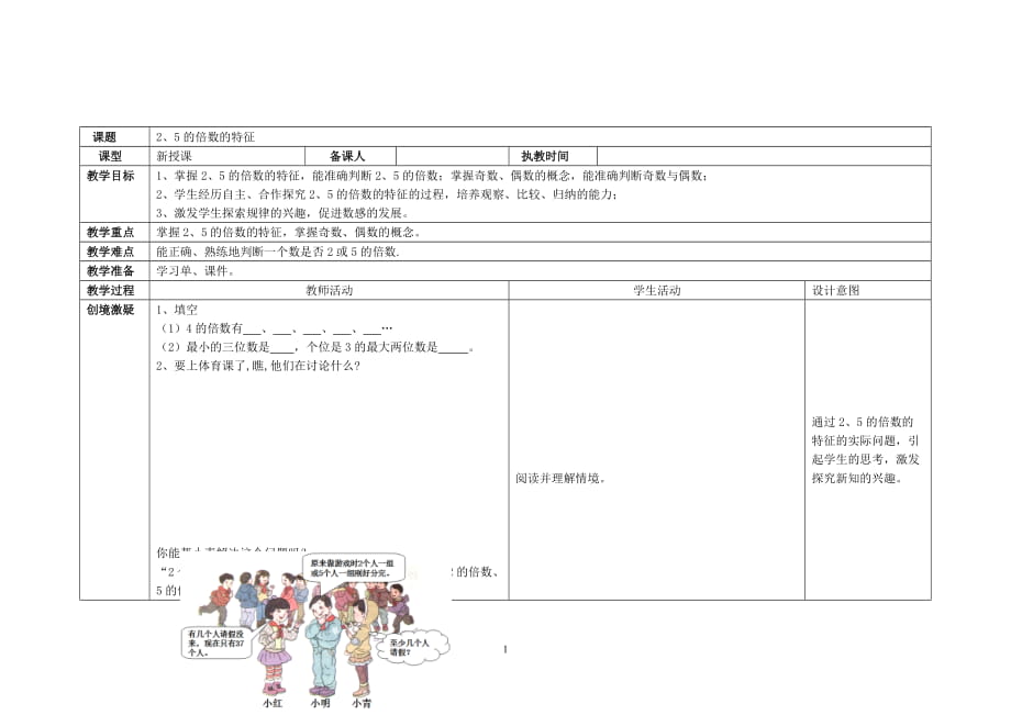 《2、5的倍數(shù)的特征》教學(xué)設(shè)計(jì)_第1頁