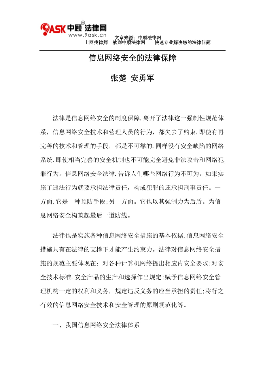 信息网络安全的法律保障_第1页