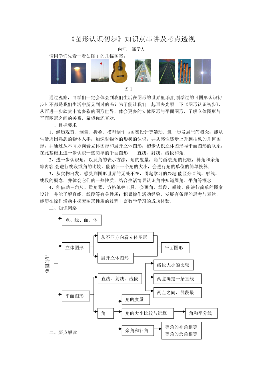 《图形认识初步》知识点串讲及考点透视_第1页