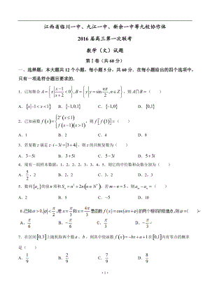 江西省九校協(xié)作體高三第一次聯(lián)考 文科數(shù)學(xué)試題及答案