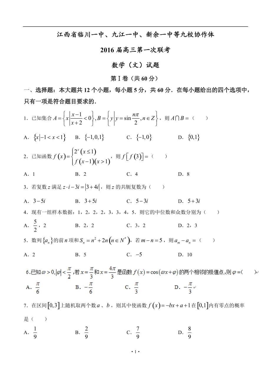 江西省九校協(xié)作體高三第一次聯(lián)考 文科數(shù)學(xué)試題及答案_第1頁(yè)