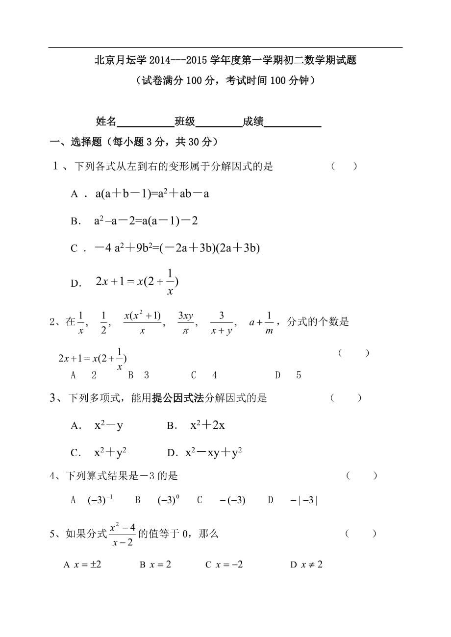 北京西城区月坛中学—学第一学期期中考试初二数学期中试题_第1页