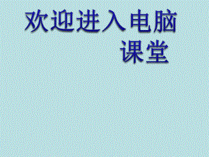 2021小學(xué)三年級(jí)下冊(cè)信息技術(shù)課件5在圖畫(huà)中加入文字--電子工業(yè)版（寧夏）(15張)ppt