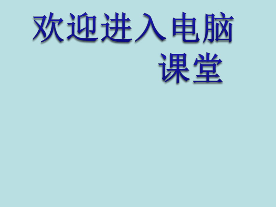 2021小學(xué)三年級(jí)下冊(cè)信息技術(shù)課件5在圖畫中加入文字--電子工業(yè)版（寧夏）(15張)ppt_第1頁(yè)