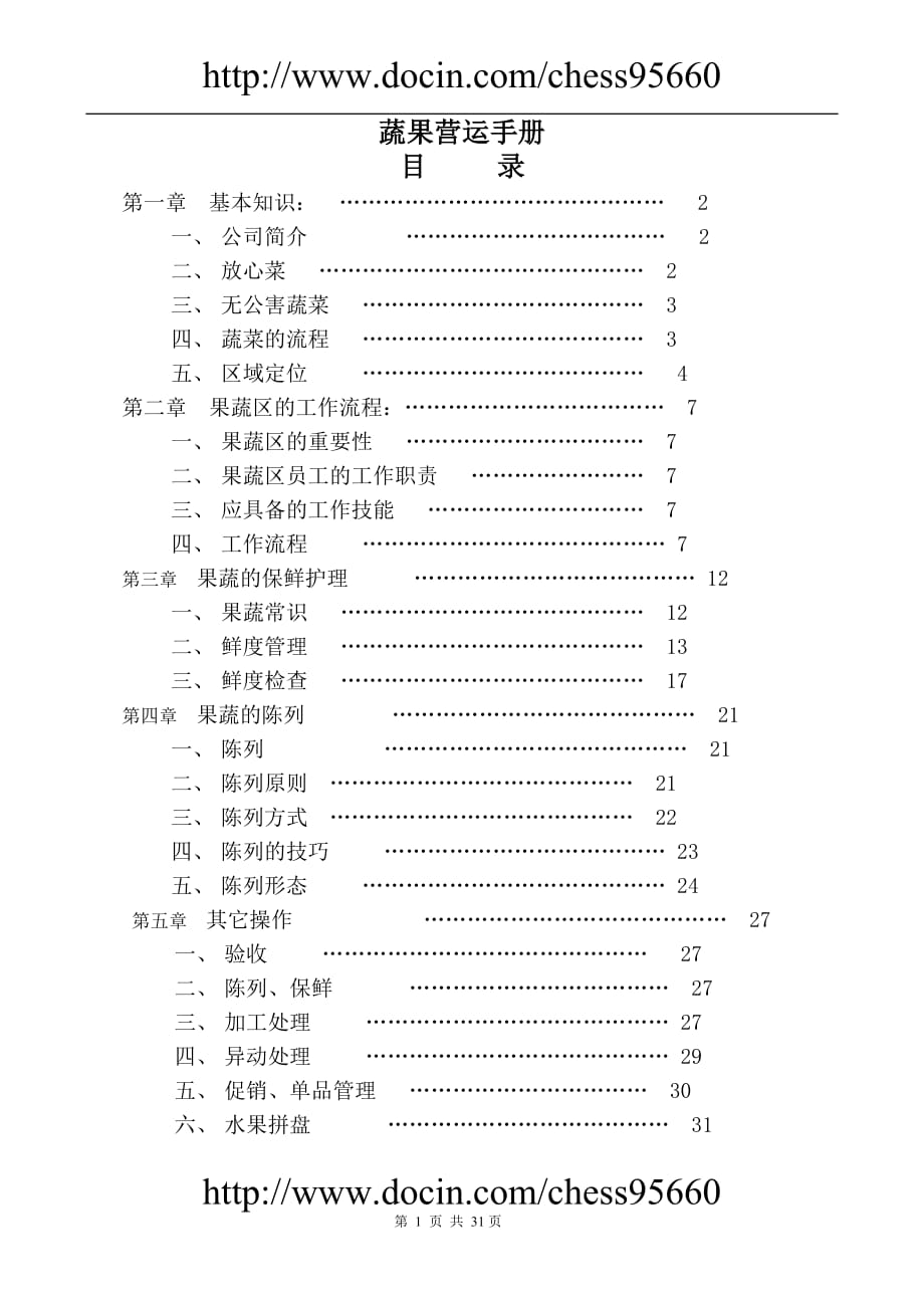 蔬果營運手冊_第1頁