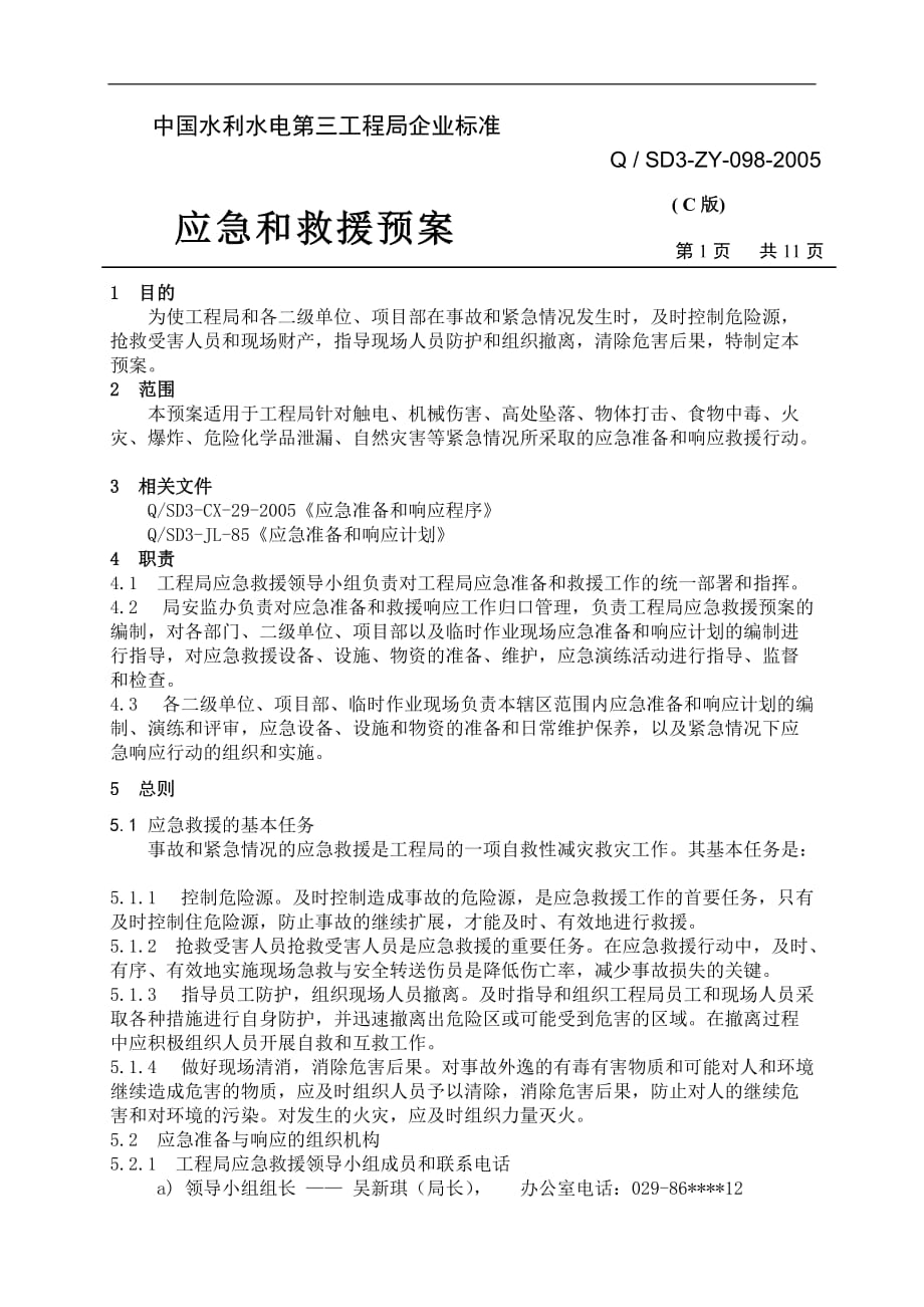 中國水利水電第三工程局企業(yè)標準：應急和救援預案_第1頁