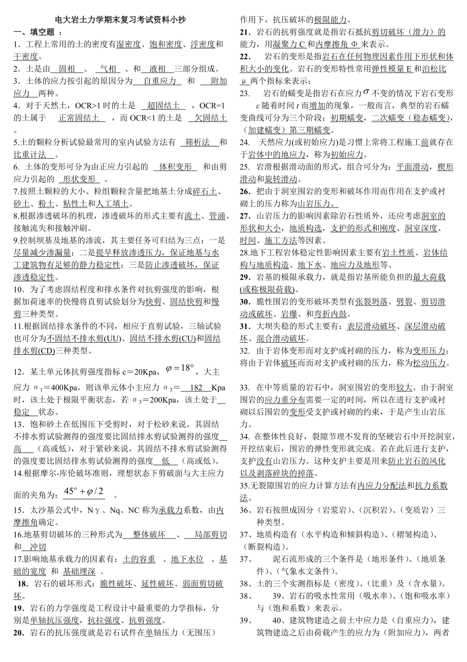 廣播電視大學巖土力學期末復習考試資料小抄【精編打印版】_第1頁