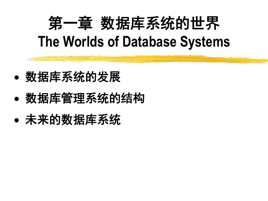 数据库系统基础教程 PPT 完整版_第1页