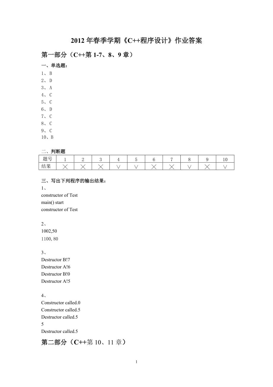 季學(xué)期《C++程序設(shè)計》作業(yè)答案_第1頁