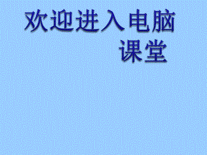 2021小學(xué)五年級下冊信息技術(shù)課件 - 7.圖像效果要美化 人教版（2015）（7張）ppt