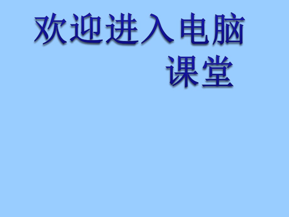 2021小學(xué)五年級下冊信息技術(shù)課件 - 7.圖像效果要美化 人教版（2015）（7張）ppt_第1頁