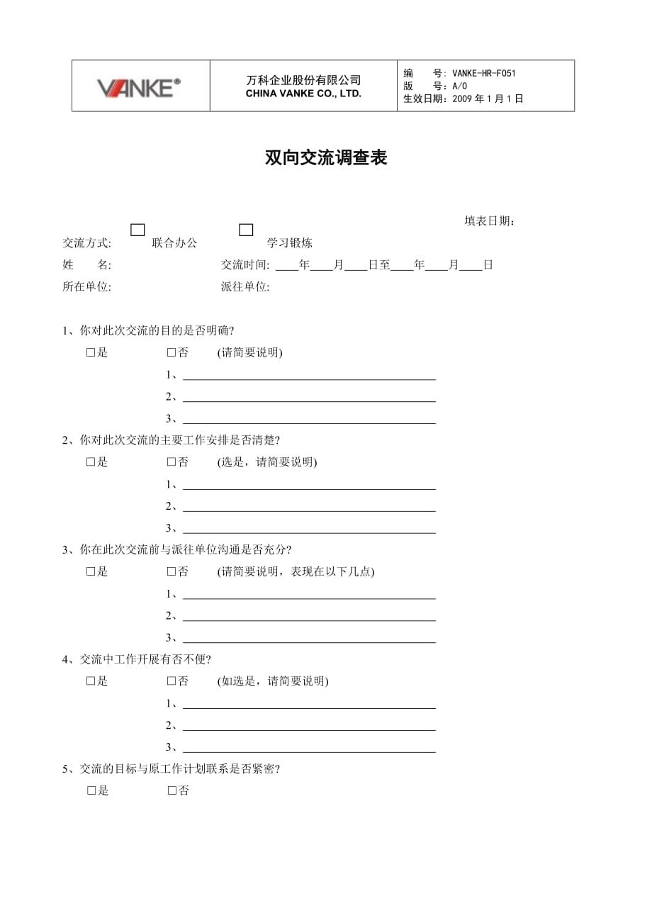 双向交流调查表 万科地产HR手册_第1页